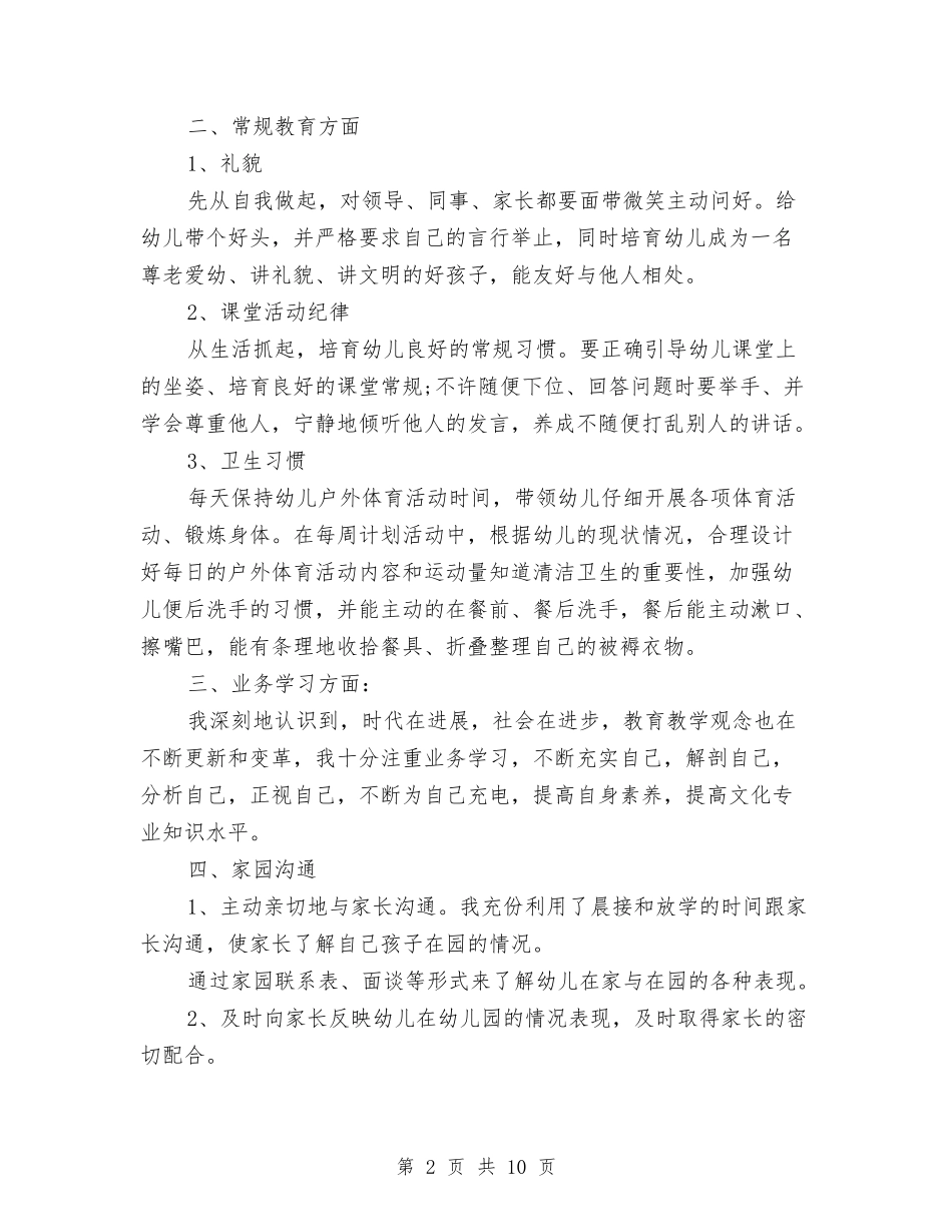 2024年中班幼儿教师个人工作总结与2024年义务幼儿园暑假支教社会实践报告范文汇编_第2页