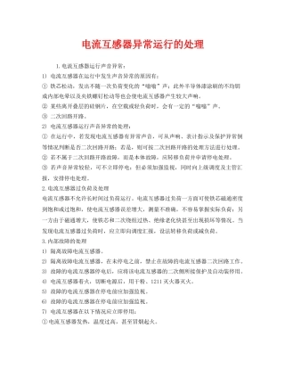 《安全技术》之电流互感器异常运行的处理 