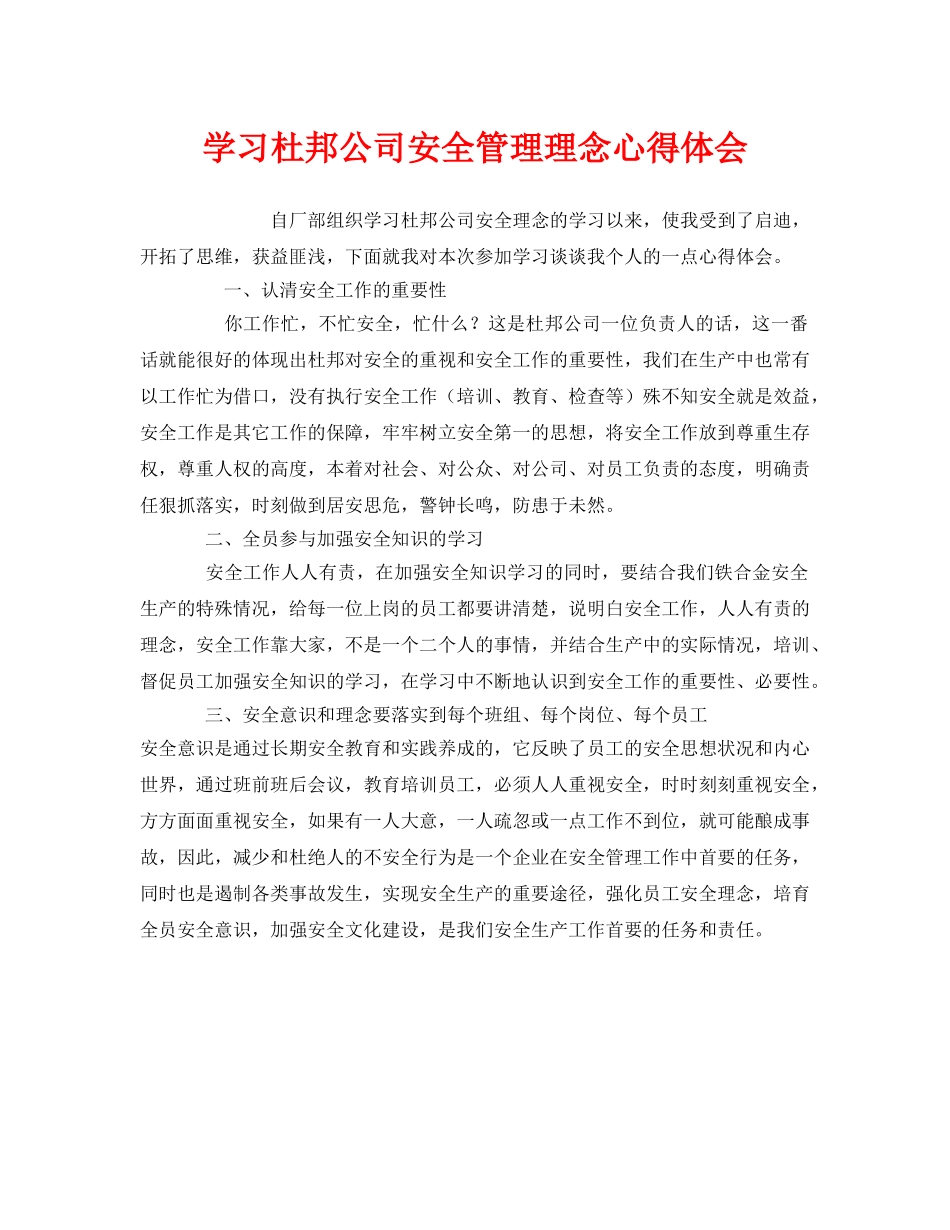 《安全管理文档》之学习杜邦公司安全管理理念心得体会 _第1页