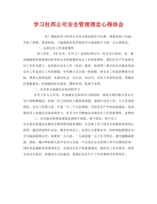 《安全管理文档》之学习杜邦公司安全管理理念心得体会 
