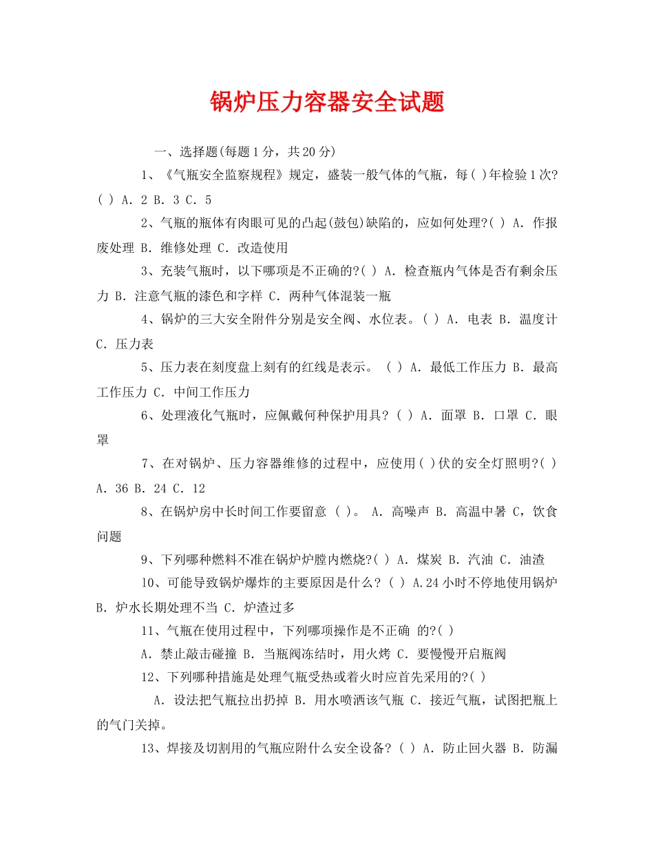 《安全教育》之锅炉压力容器安全试题 _第1页