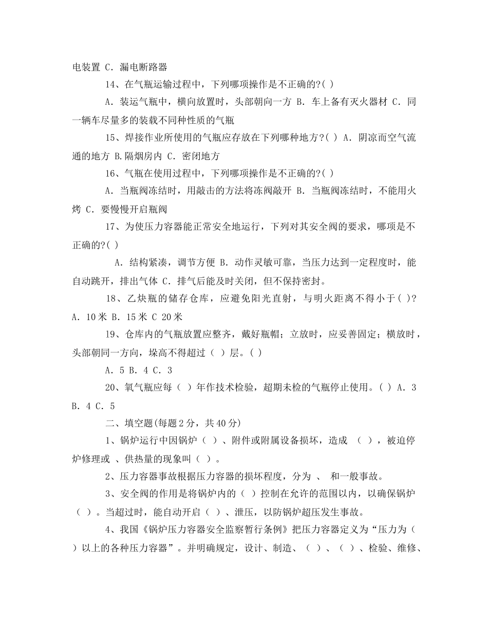 《安全教育》之锅炉压力容器安全试题 _第2页