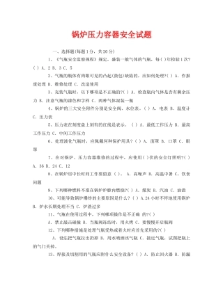 《安全教育》之锅炉压力容器安全试题 