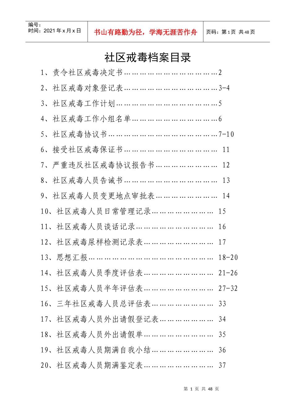 社区戒毒人员档案_第1页