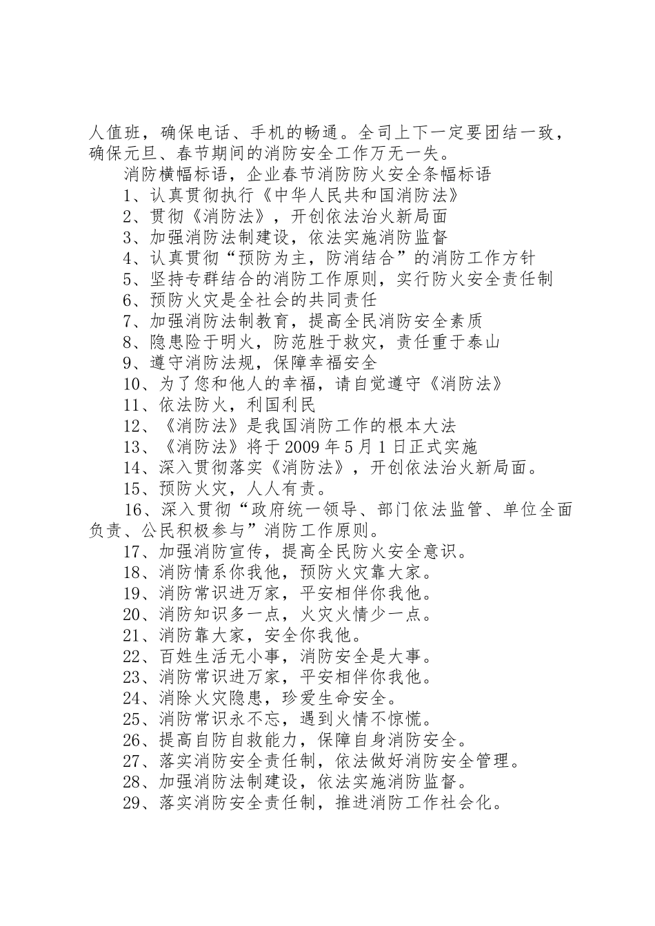 消防横幅标语集锦，企业春节消防防火安全条幅标语集锦_第2页