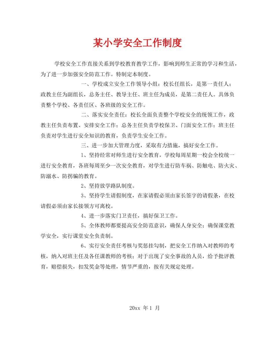 《安全管理制度》之某小学安全工作制度 _第1页