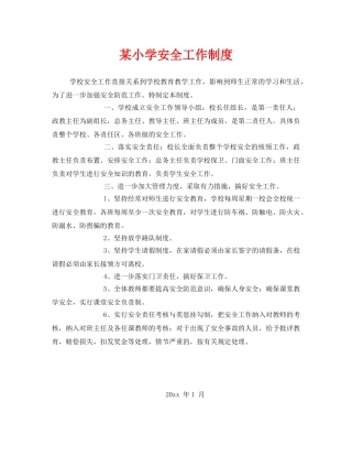 《安全管理制度》之某小学安全工作制度 