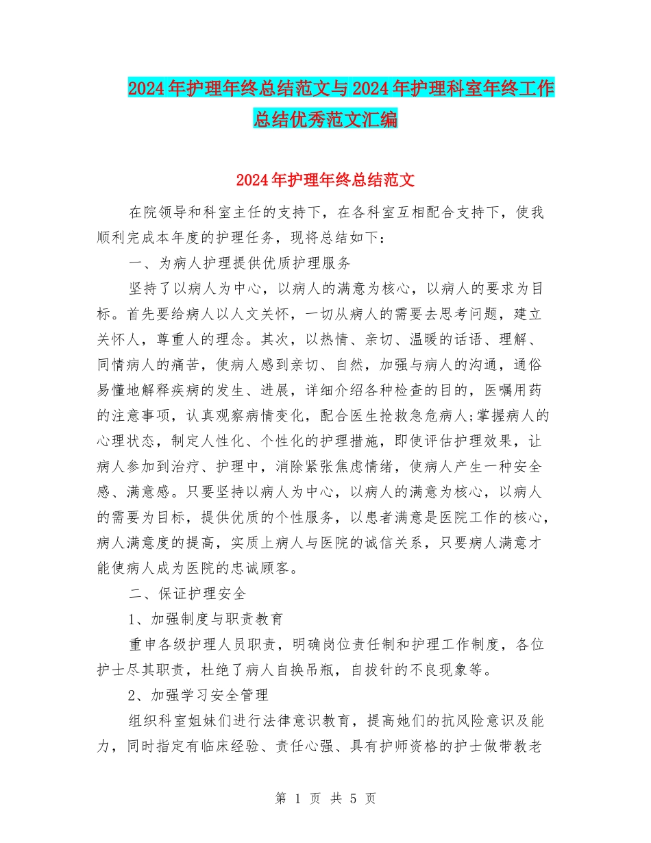 2024年护理年终总结范文与2024年护理科室年终工作总结优秀范文汇编_第1页