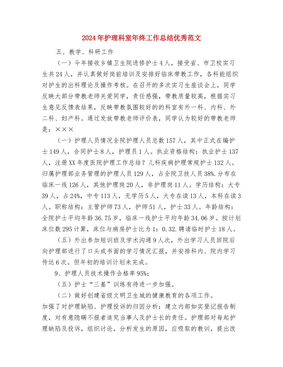 2024年护理年终总结范文与2024年护理科室年终工作总结优秀范文汇编_第3页