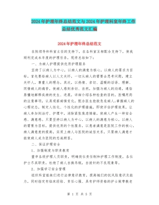 2024年护理年终总结范文与2024年护理科室年终工作总结优秀范文汇编