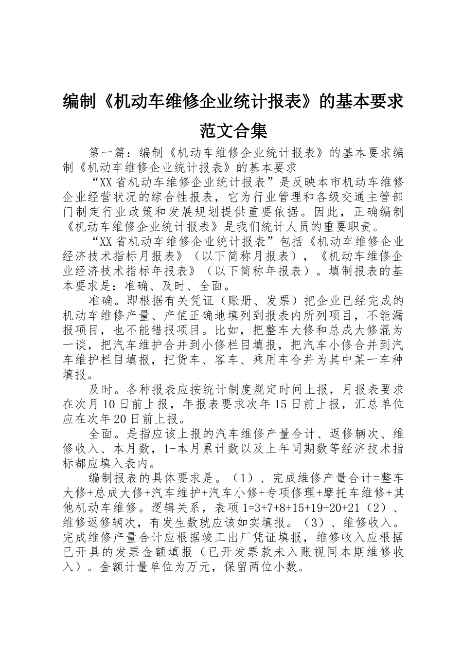 编制《机动车维修企业统计报表》的基本要求范文合集_第1页