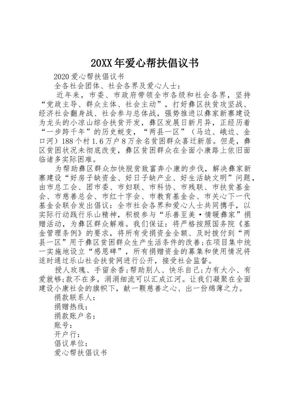 20XX年爱心帮扶倡议书范文大全_第1页