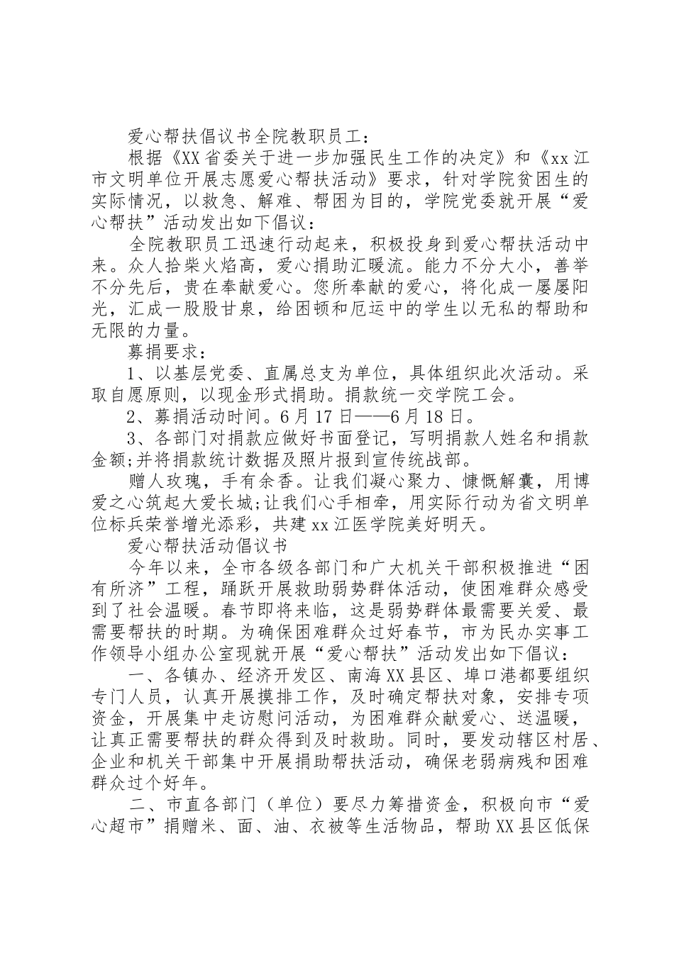 20XX年爱心帮扶倡议书范文大全_第2页