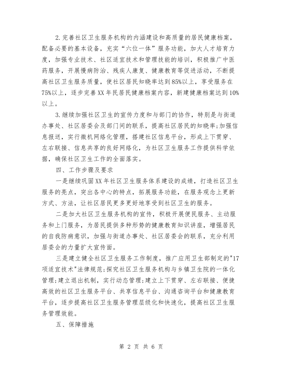 2024年社区环境卫生工作计划与2024年社区环境卫生工作计划1汇编_第2页