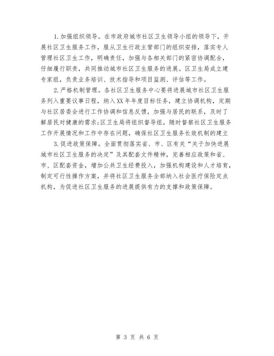 2024年社区环境卫生工作计划与2024年社区环境卫生工作计划1汇编_第3页