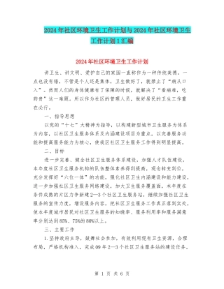 2024年社区环境卫生工作计划与2024年社区环境卫生工作计划1汇编