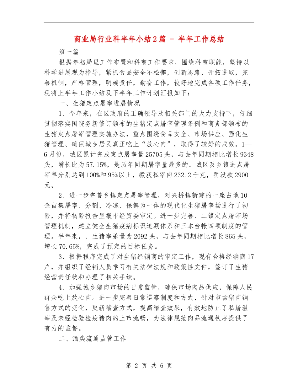 商业局行业科半年小结2篇---半年工作总结_第2页
