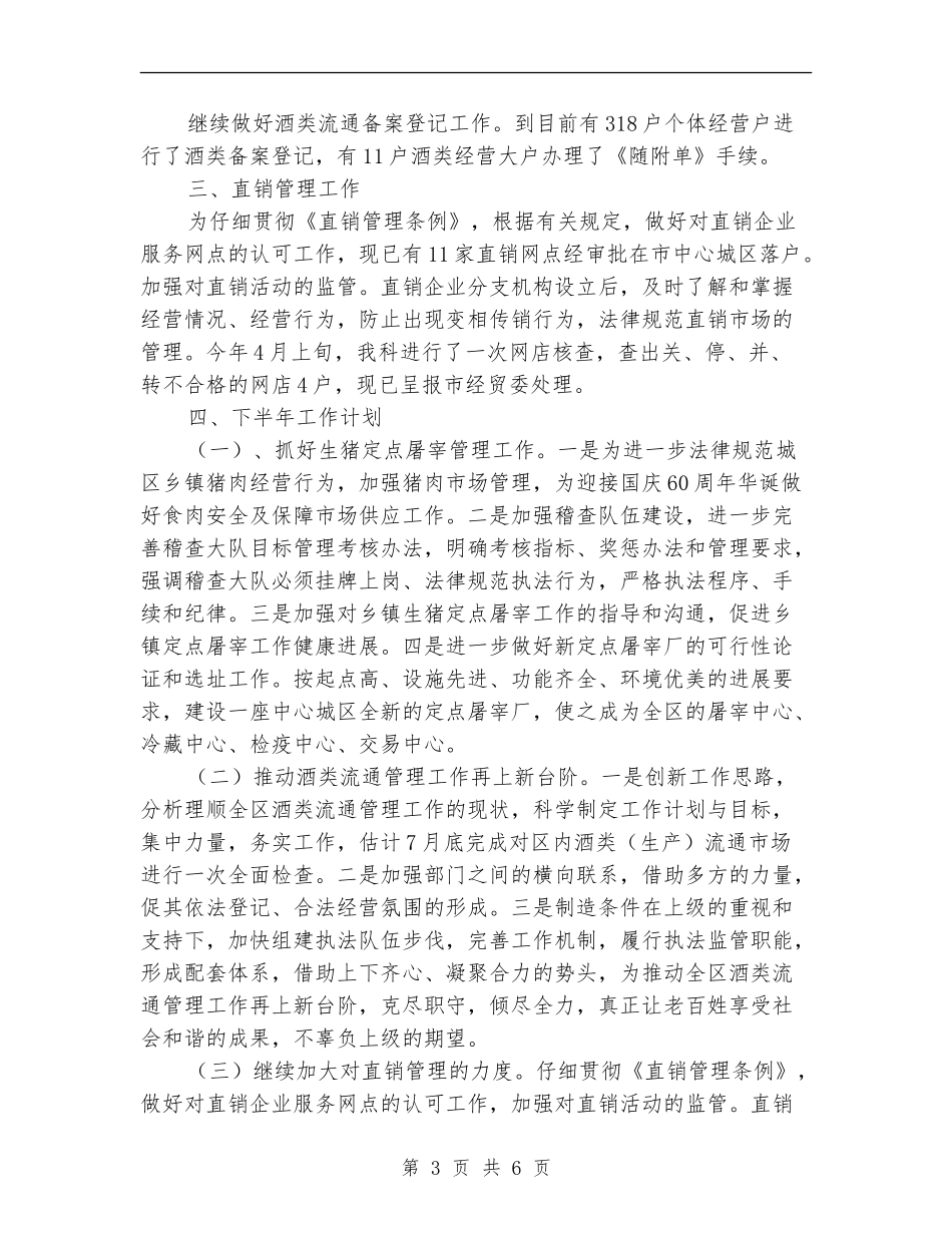 商业局行业科半年小结2篇---半年工作总结_第3页