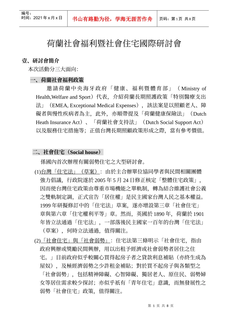 荷兰社会福利暨社会住宅国际研讨会_第1页