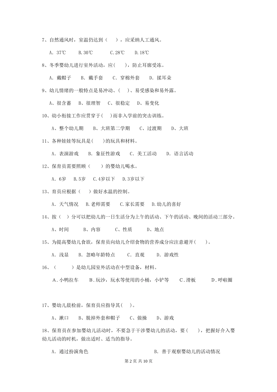 2024-2024年度幼儿园小班保育员四级专业能力考试试题试题_第2页