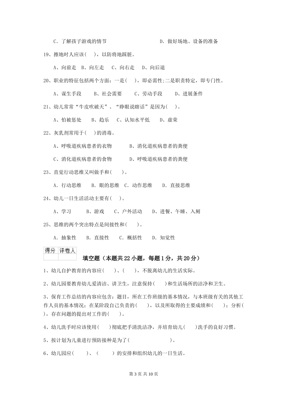 2024-2024年度幼儿园小班保育员四级专业能力考试试题试题_第3页