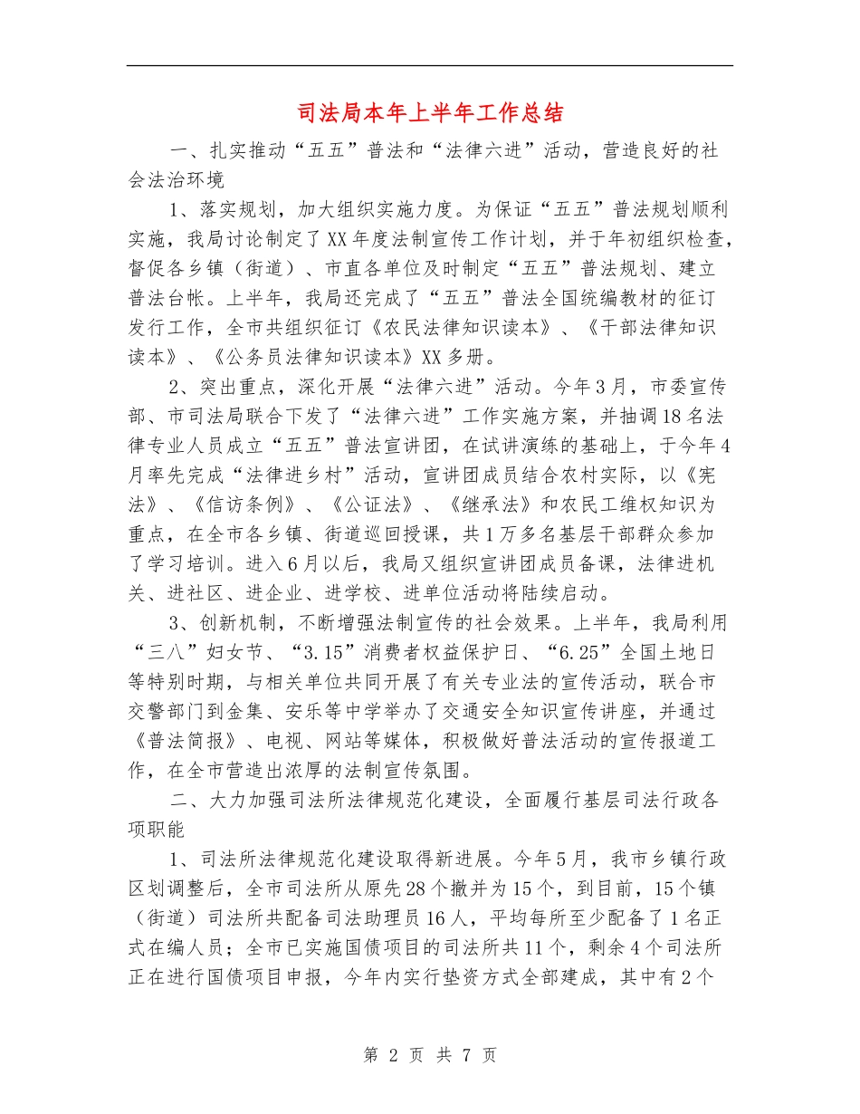 司法局本年上半年工作总结【新版】_第2页