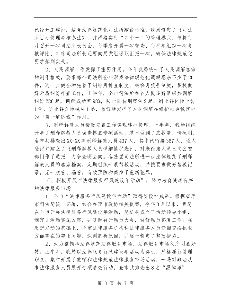 司法局本年上半年工作总结【新版】_第3页