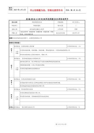 某勘测设计研究院科技质量处处长职务说明书