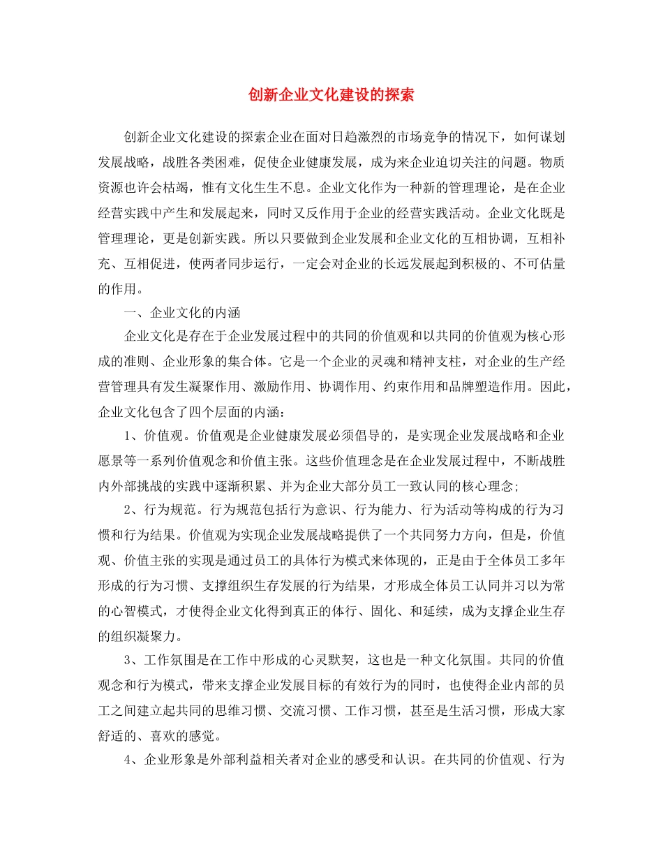 《安全文化》之创新企业文化建设的探索 _第1页