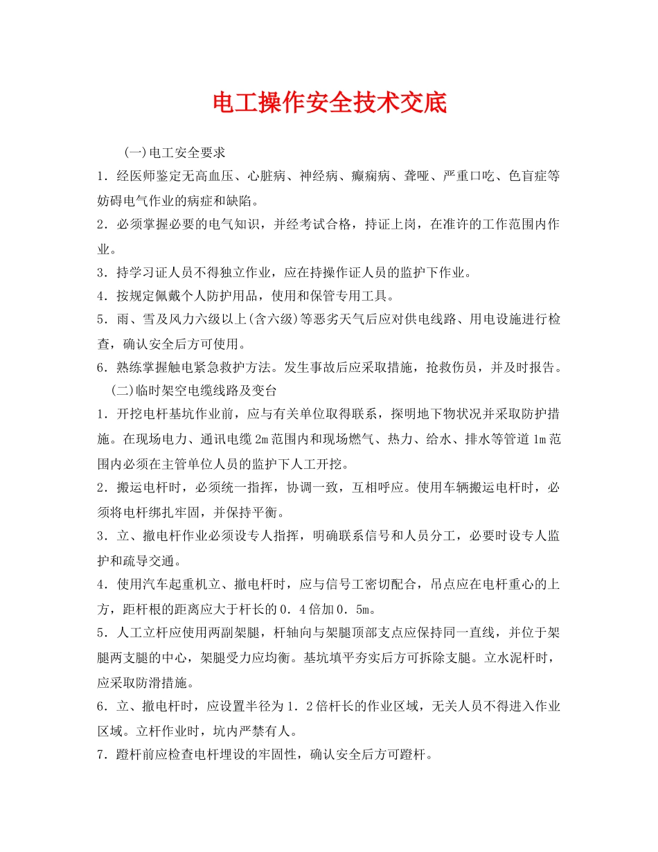 《管理资料-技术交底》之电工操作安全技术交底 _第1页