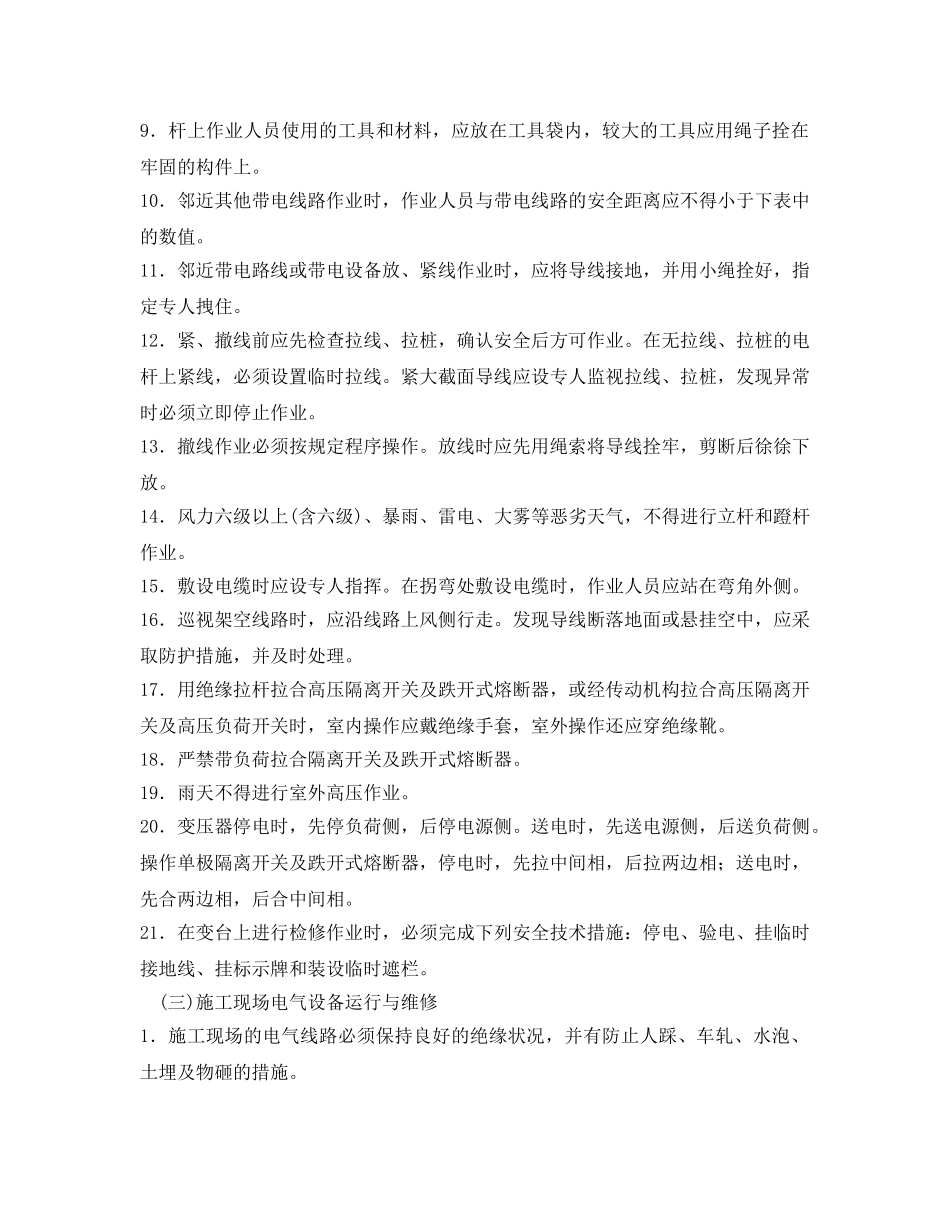 《管理资料-技术交底》之电工操作安全技术交底 _第2页