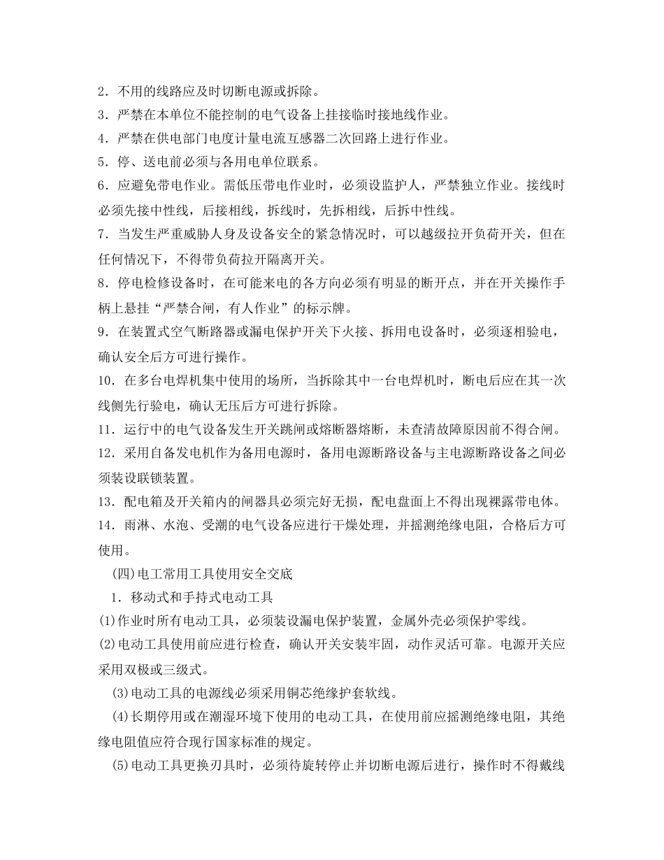 《管理资料-技术交底》之电工操作安全技术交底 _第3页