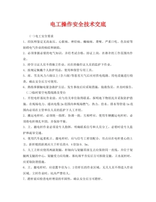 《管理资料-技术交底》之电工操作安全技术交底 