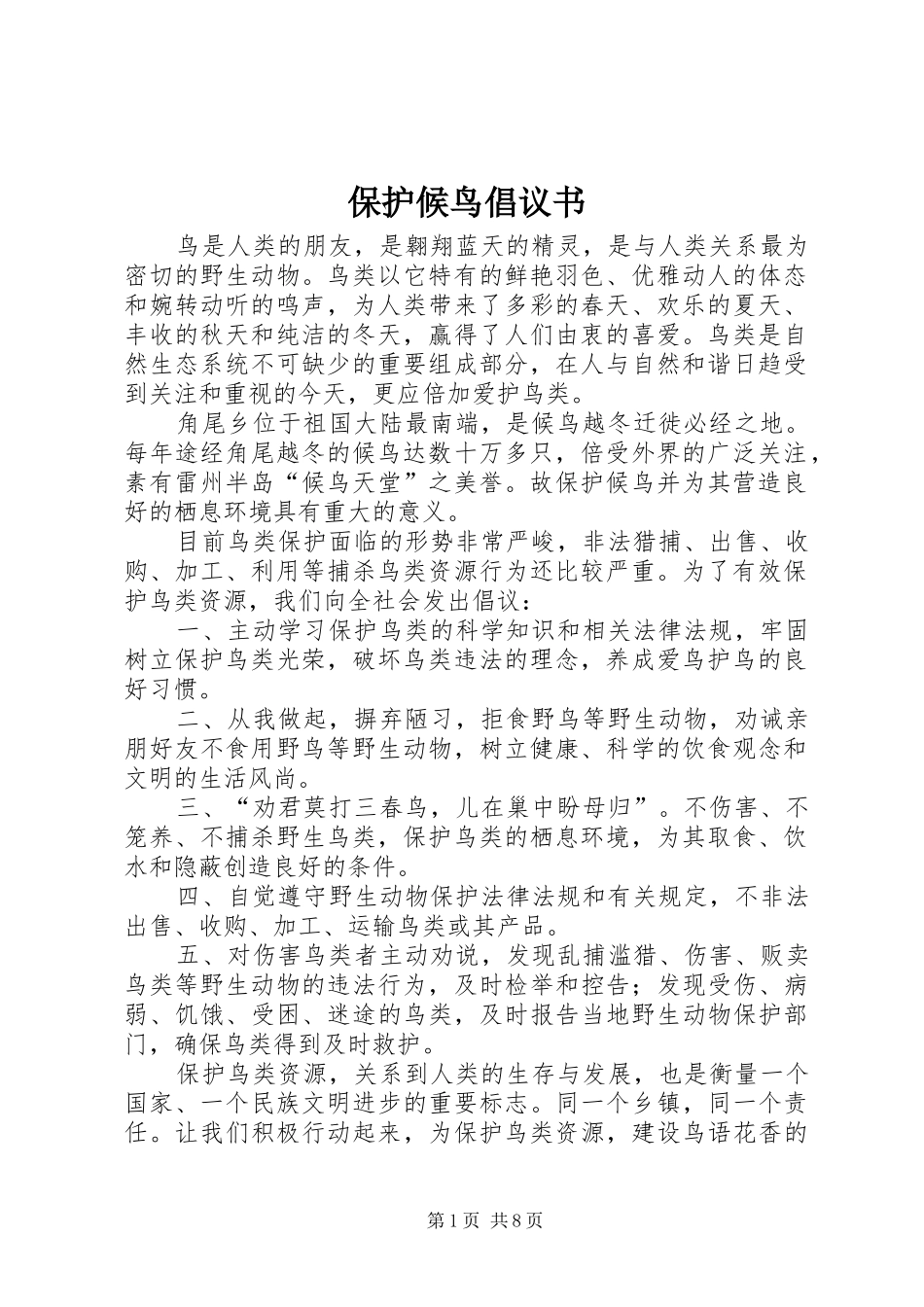 保护候鸟倡议书范文_第1页