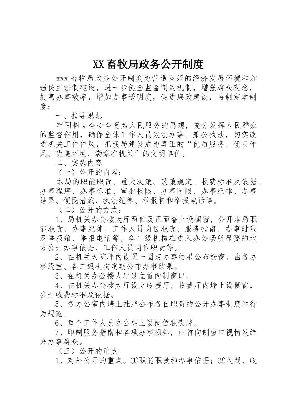 畜牧局政务公开规章制度 (2)_第1页