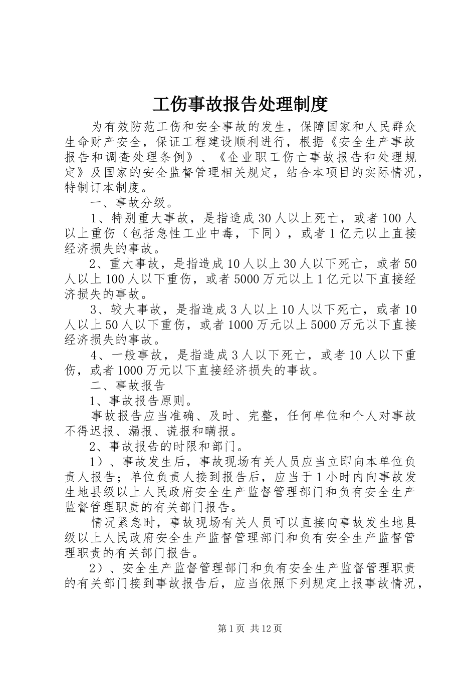 工伤事故报告处理规章制度_第1页