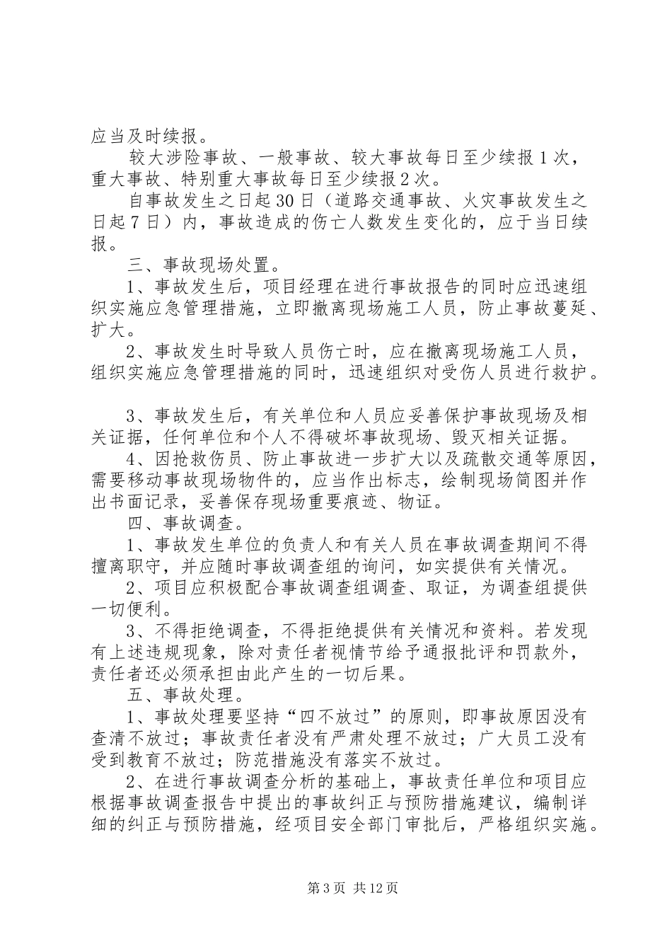 工伤事故报告处理规章制度_第3页