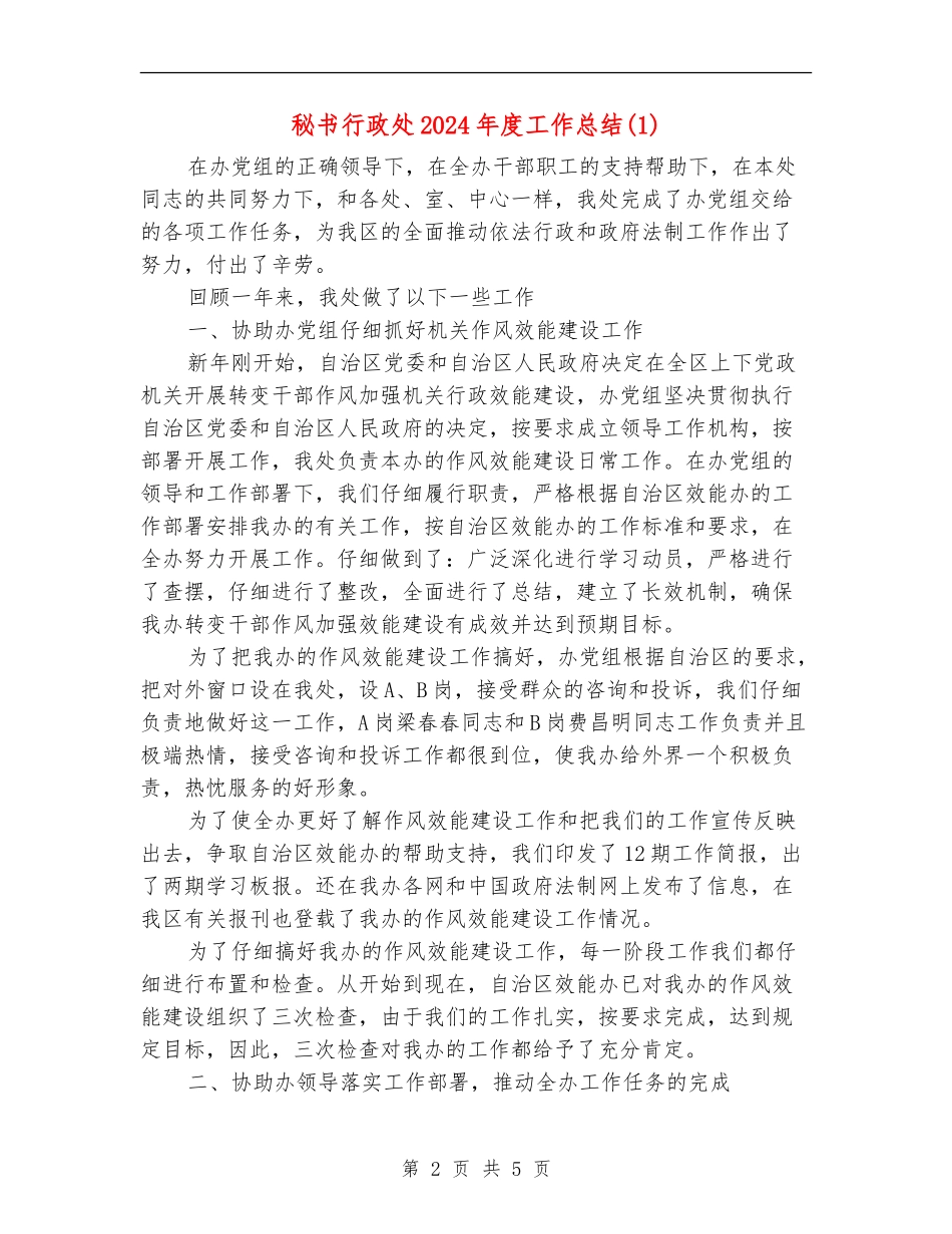 秘书行政处2024年度工作总结1_第2页