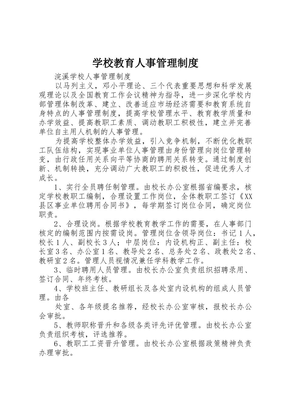 学校教育人事管理规章制度 _第1页