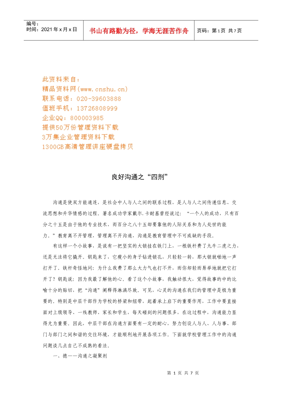 试谈良好沟通之四剂_第1页