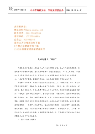 试谈良好沟通之四剂