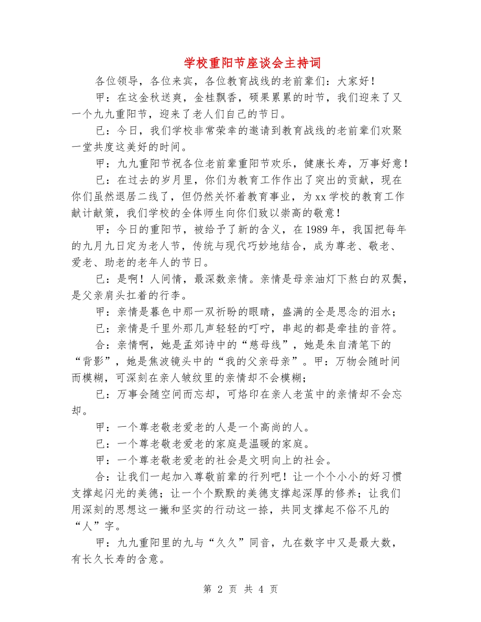 小学重阳节座谈会主持词_第2页