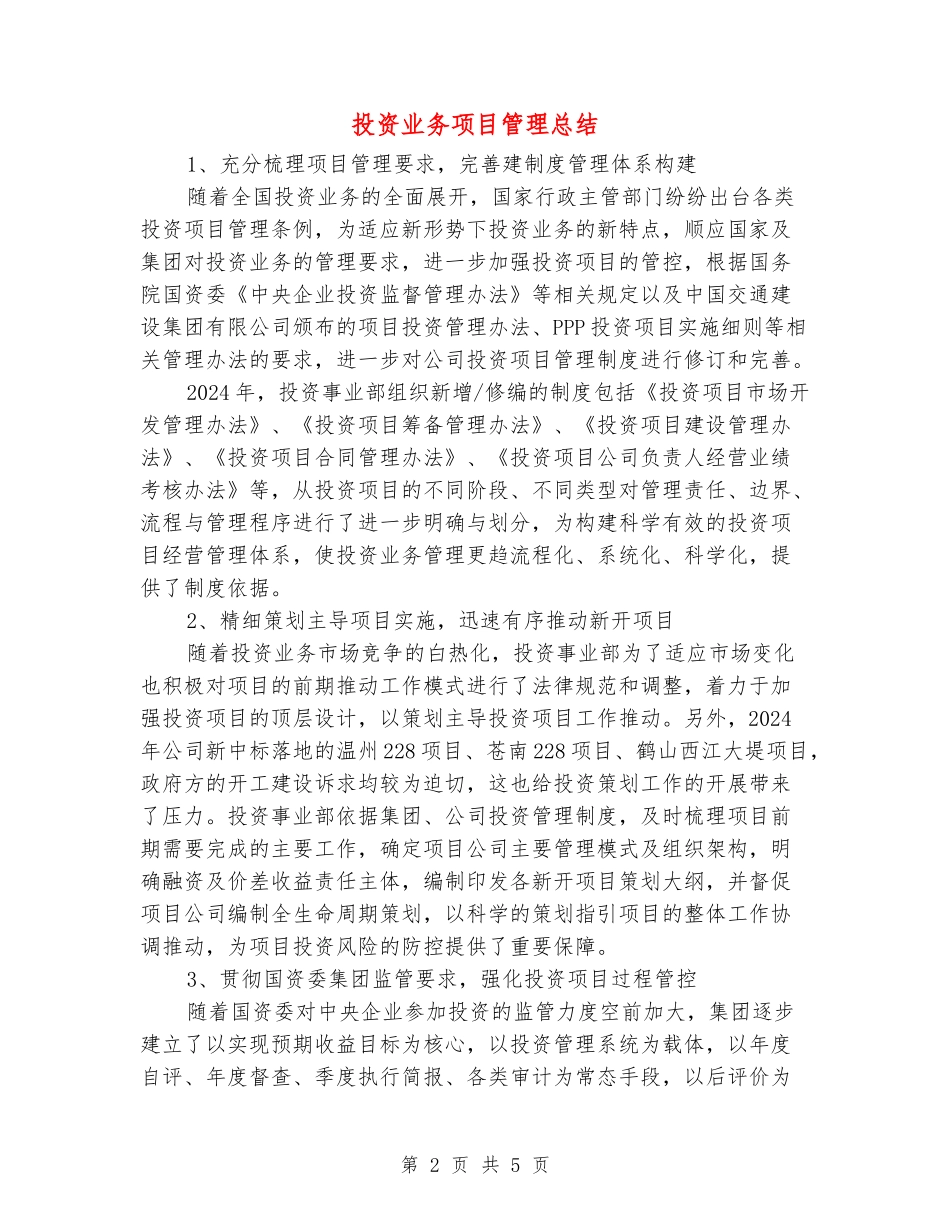 投资业务项目管理总结_第2页
