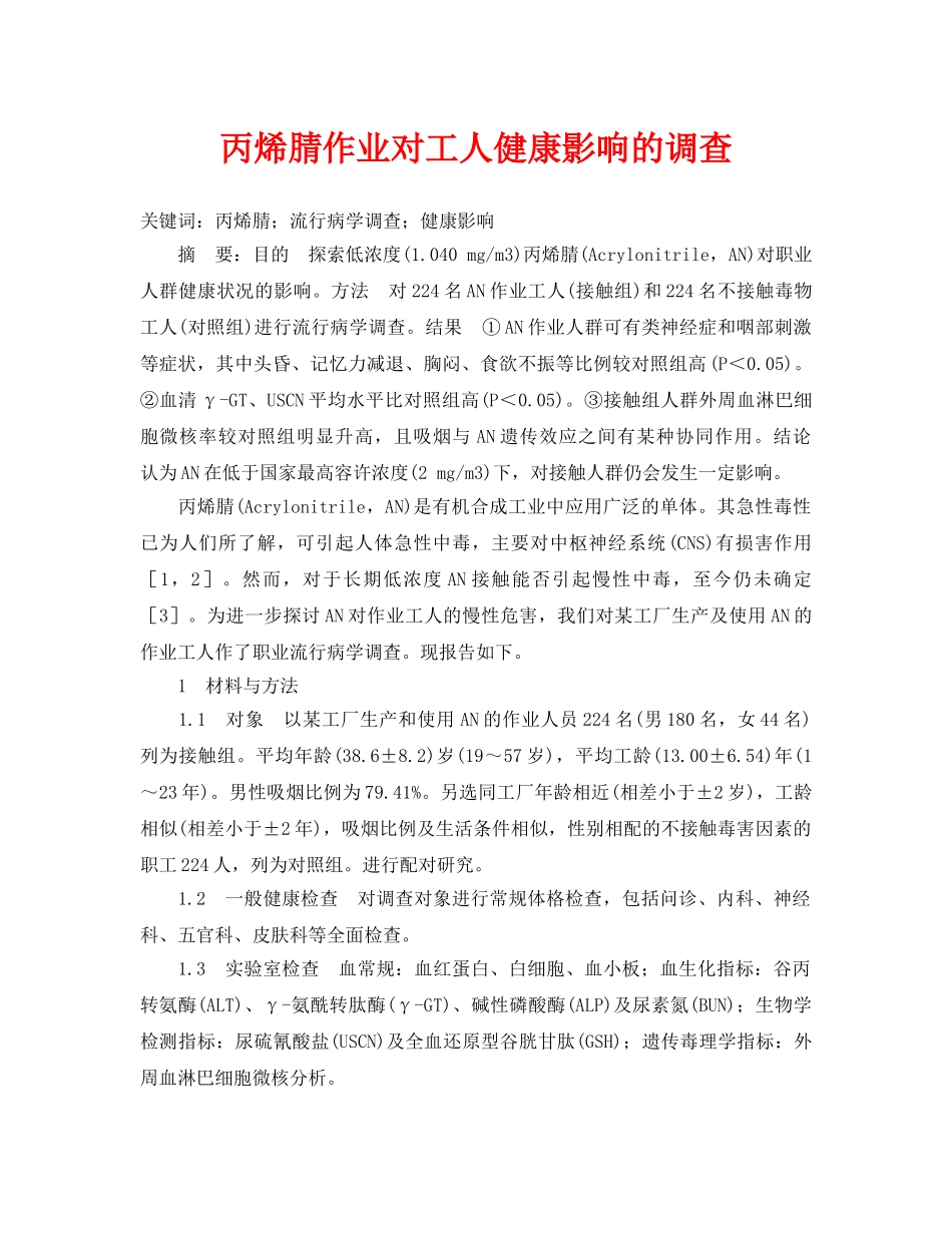 《安全管理职业卫生》之丙烯腈作业对工人健康影响的调查 _第1页