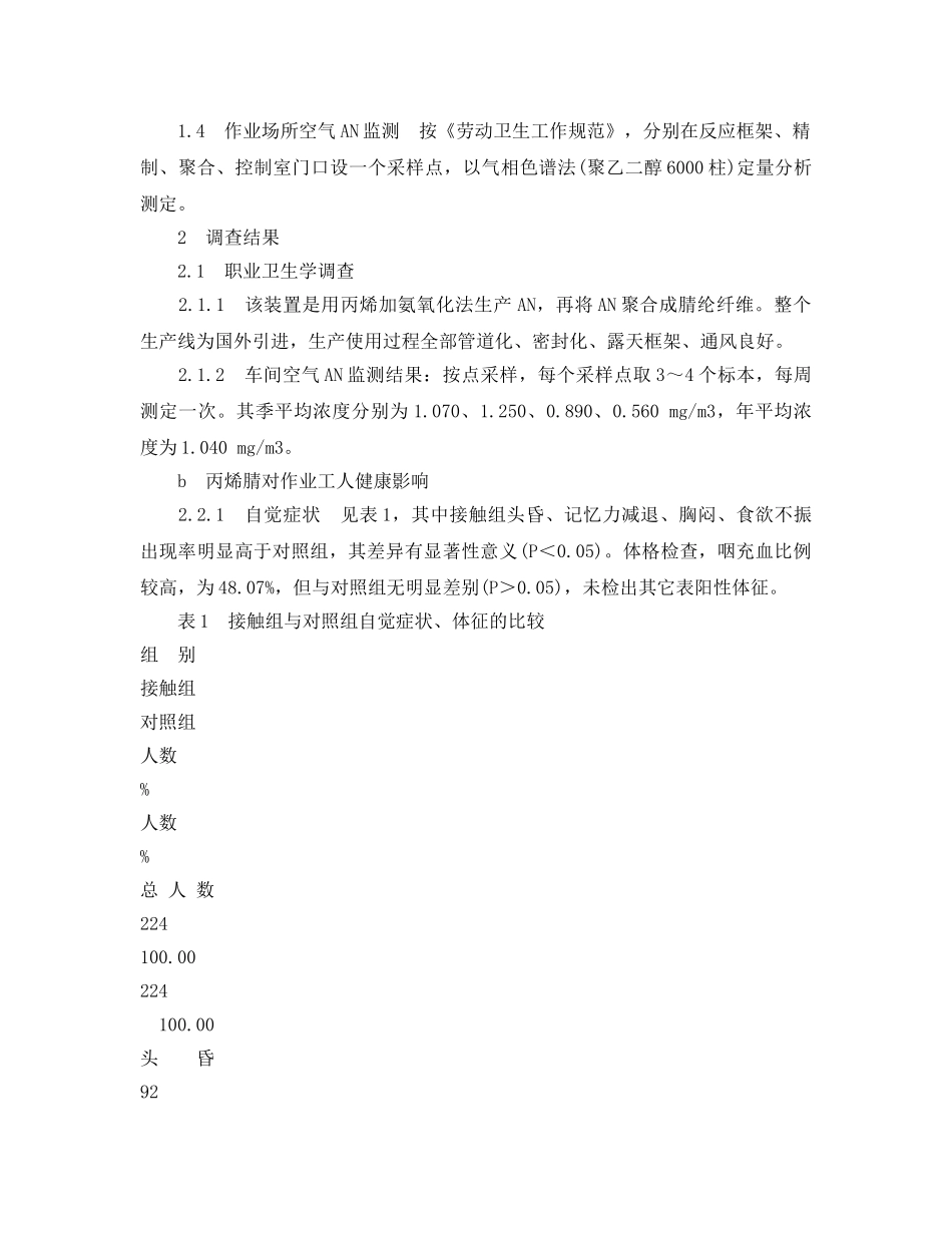 《安全管理职业卫生》之丙烯腈作业对工人健康影响的调查 _第2页
