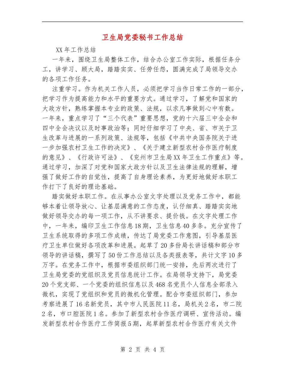 卫生局党委秘书工作总结_第2页