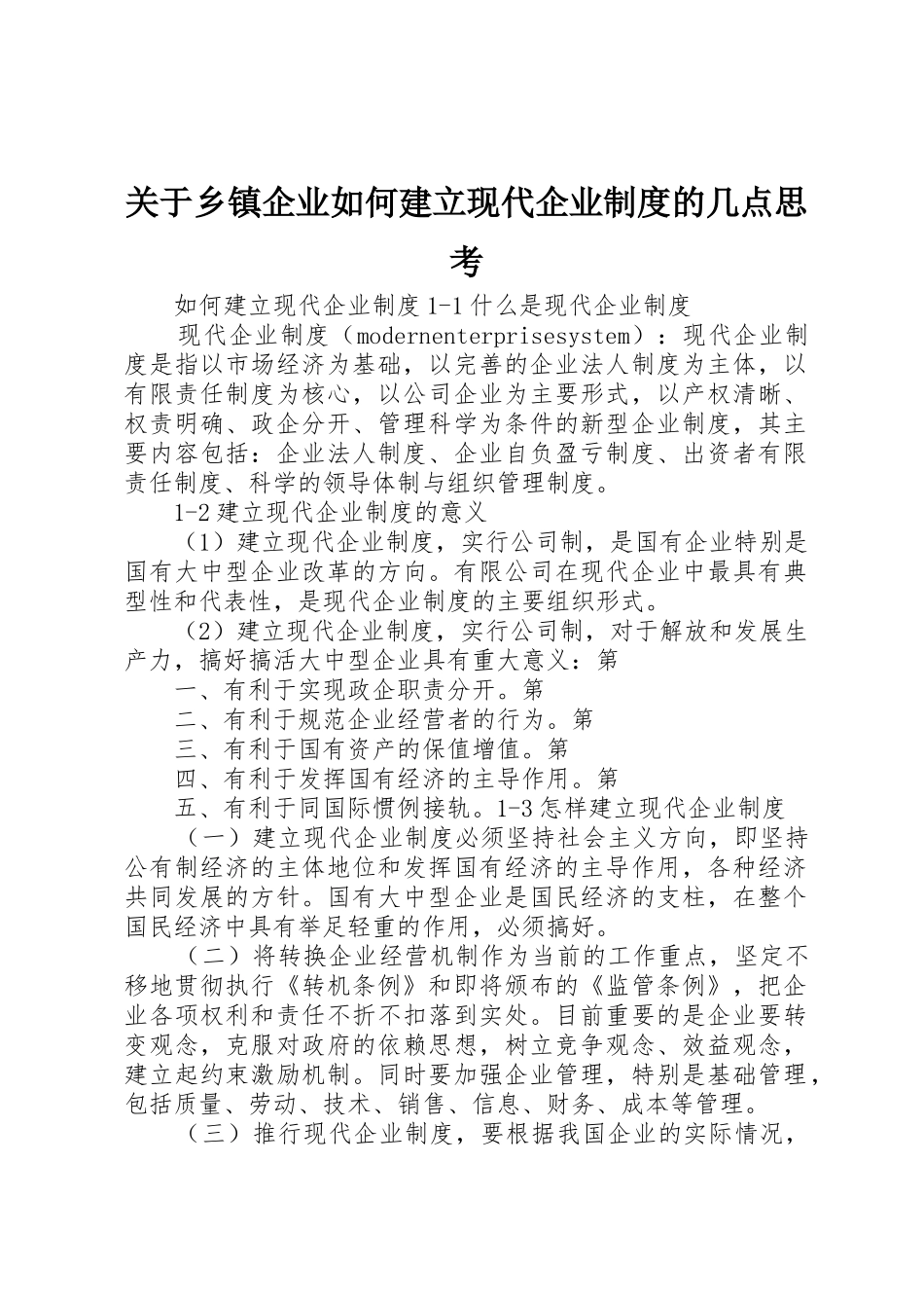 关于乡镇企业如何建立现代企业规章制度的几点思考 _第1页