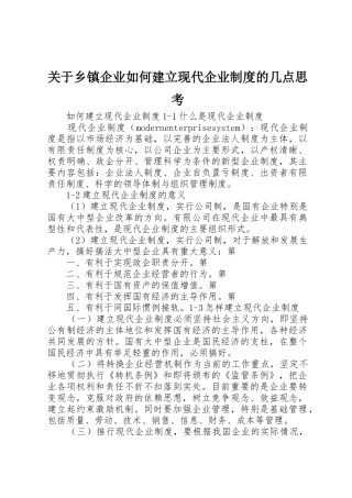 关于乡镇企业如何建立现代企业规章制度的几点思考 