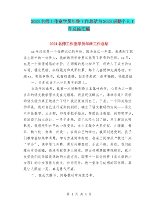 2024名师工作室学员年终工作总结与2024后勤个人工作总结汇编