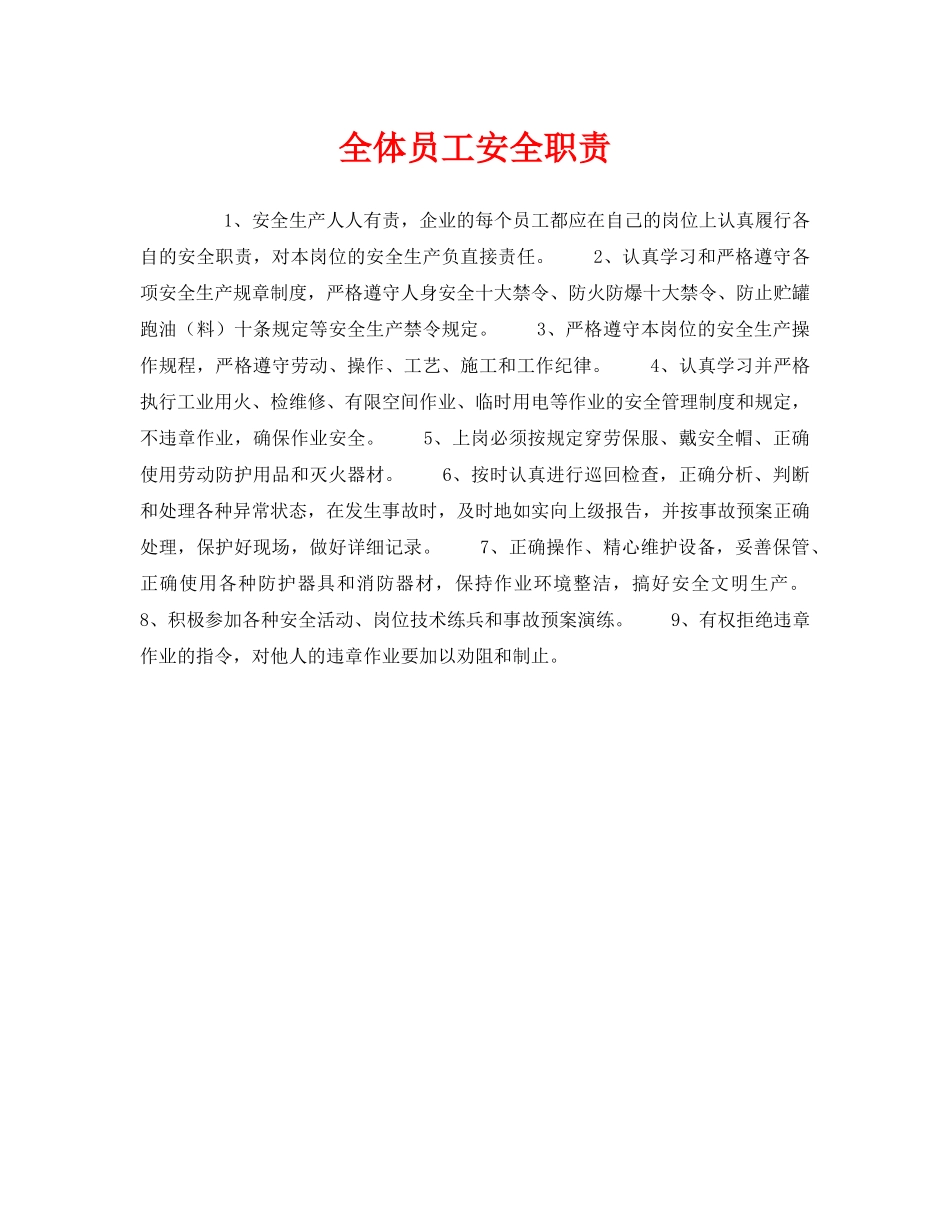 《安全管理制度》之全体员工安全职责 _第1页